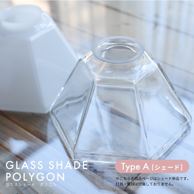 【単品】ガラスシェード ポリゴン ホワイト クリア ミニシェード ガラス シェードのみ 小さい 三角シェード ランプシェード ペンダントシェード 六角形 透明 乳白色 ミルクガラス [TYPE A] 4,805円