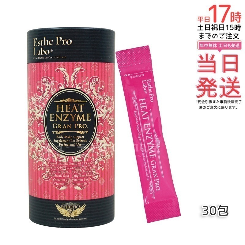 エステプロラボ ヒートエンザイム グランプロ 30包　発熱する粉末酵素 5,037円