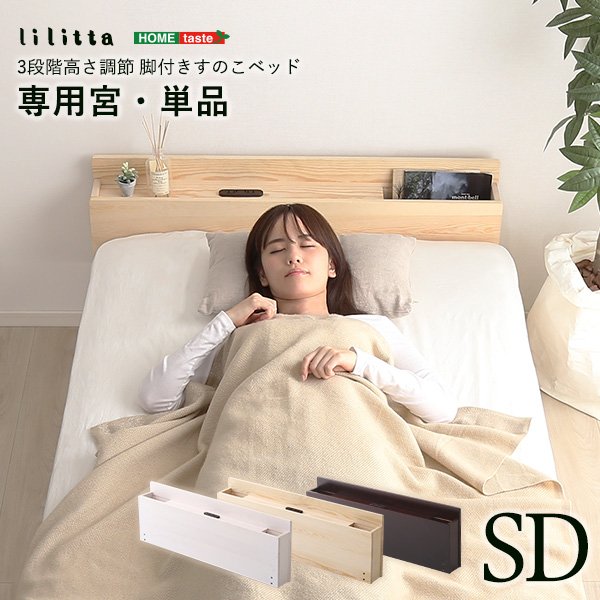 宮棚 すのこベッド用 セミダブル用 北欧産パインフレーム 宮単品 2口コンセント付き 天然木 低ホルムアルデヒド仕様
