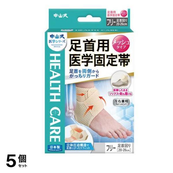 中山式 足首用医学固定帯 メッシュタイプ フリーサイズ 1枚入 5個セット