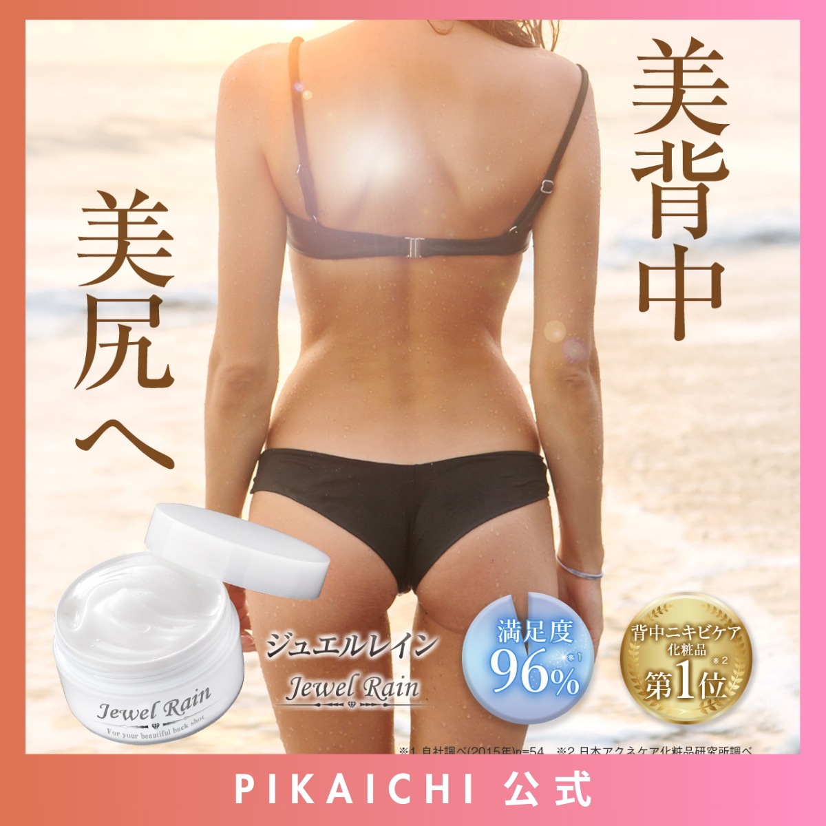 【公式SHOP】背中ニキビ 背中 背中ニキビ クリーム ニキビ 黒ずみ シミ 毛穴 ブツブツ 無添加 医薬部外品 ジュエルレイン 60g 背中ケア ニキビ跡 吹き出物