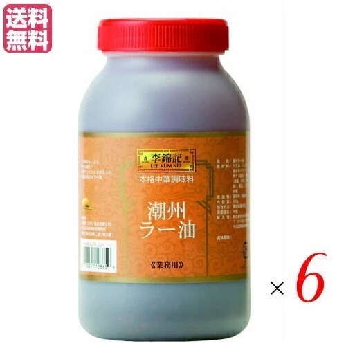 ラー油 辣油 旨味調味料 李錦記 りきんき 潮州辣椒油 チョウシュウラーユ ９００g 6個セット