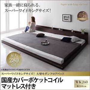 スーパーワイドキングサイズ 大型 モダン フロアベッド [アルボル] [国産カバーポケットコイルマットレス付き] ワイドK260（SD+D） [フレーム色]ダークブラウン
