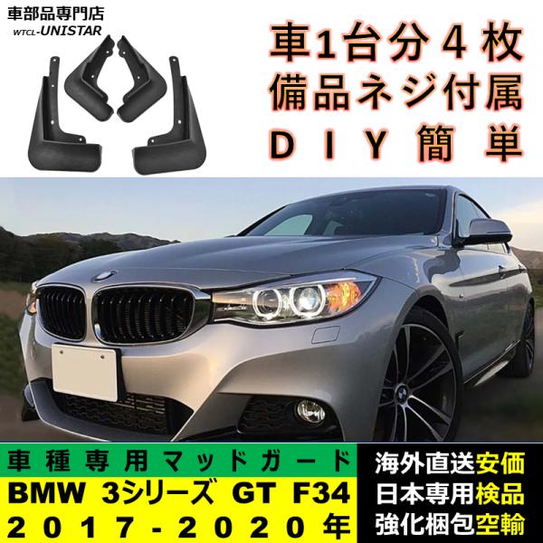 マッドガード フロント リア ホイール 汚れ防止 BMW 3シリーズ GT F34 2017-2020年 適用 マッドフラップ アクセサリー フェンダー DIY 簡単 1台分セット