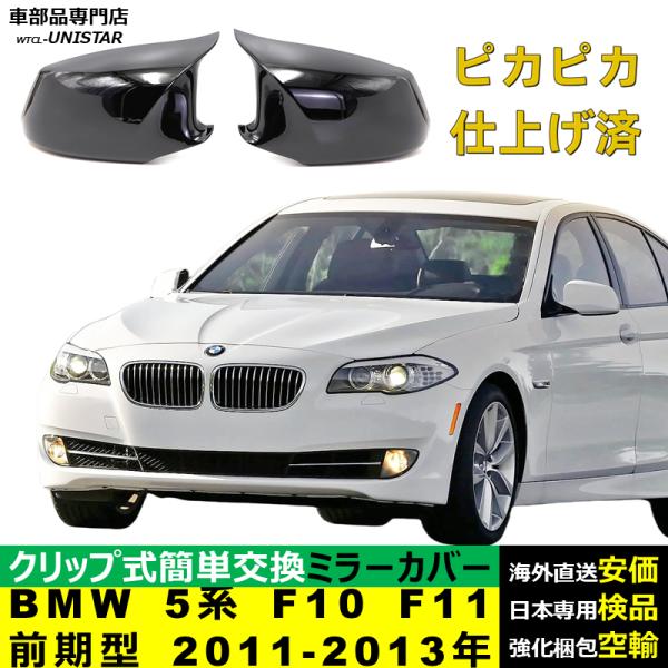 サイドミラーカバー汎用 BMW 5シリーズ F10 F11 前期型 2011-2013年 適用 サイドミラーカバー ドアミラーカバー ABS製