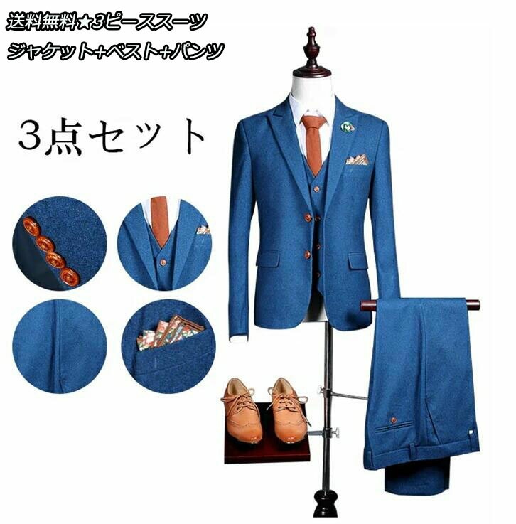爆裂超特価 3点セット 無地スーツ 紳士服 メンズスーツ ビジネス リクルートスーツ ジャケット+ベスト+パンツ Ｓ～5XL フォーマル 花婿 スリムスーツ ボタン2つスーツ スタイリッシュスーツ ス