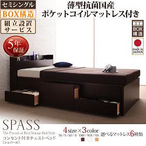 [組立設置料込み]コンセント付き チェストベッド [Spass]シュパース [薄型抗菌国産ポケットコイルマットレス付き] セミシングル [フレーム色]ホワイト