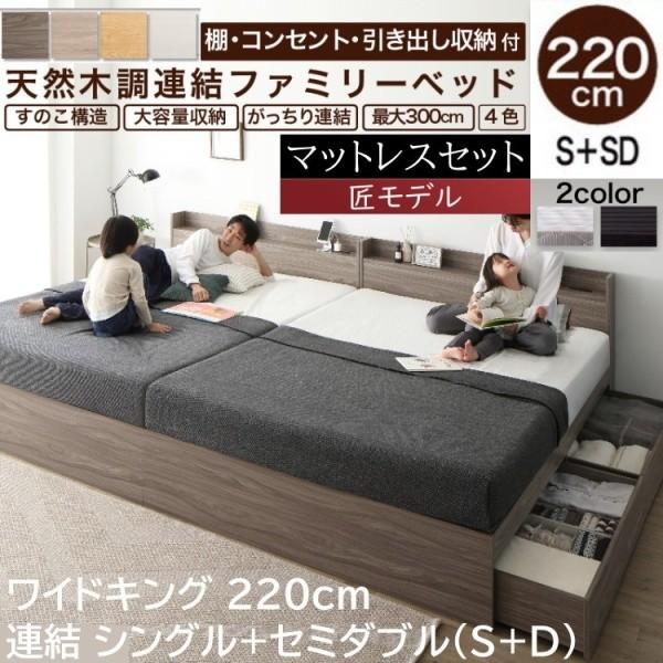 ワイドキングベッド 220cm シングル セミダブル (S+SD) ゾーンコイルマットレスセット 宮棚 コンセント 引き出し ベッド下収納 連結金具