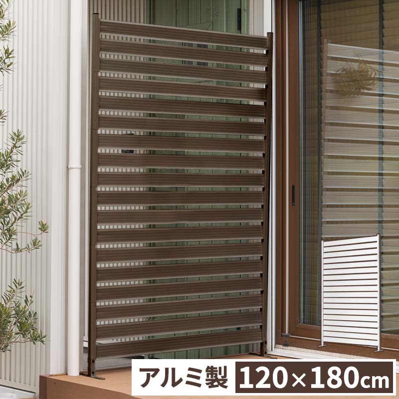 アルミフェンス 目隠し 間仕切り フェンス ボーダータイプ 幅120cm 高さ180cm 高さ調節可能 アルミ 屋外 エクステリア　庭 おしゃれB