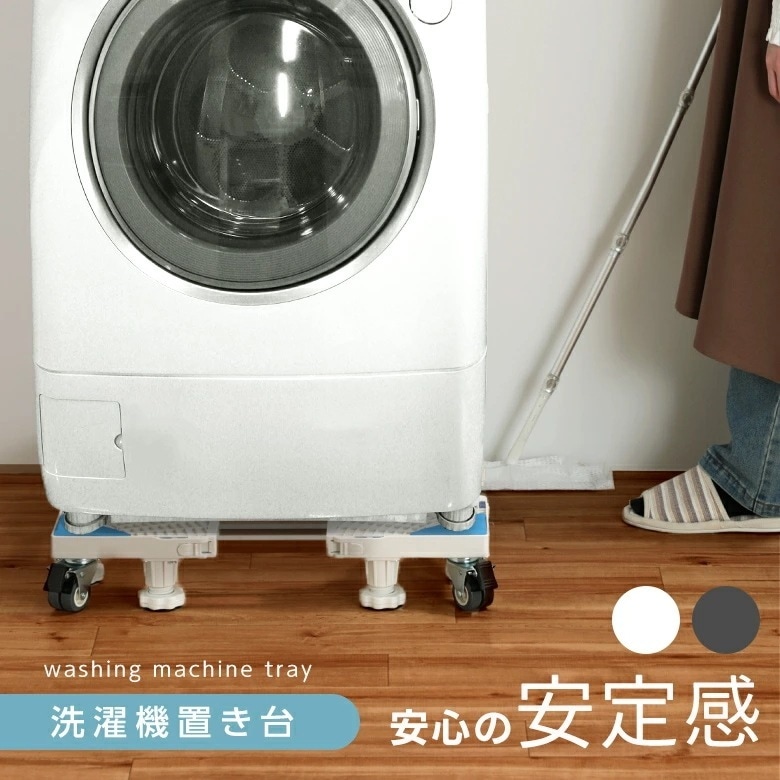 【即納】洗濯機置き台 サイズ調整自由 水平器付き キャスター 置き台 収納 安定感 新生活