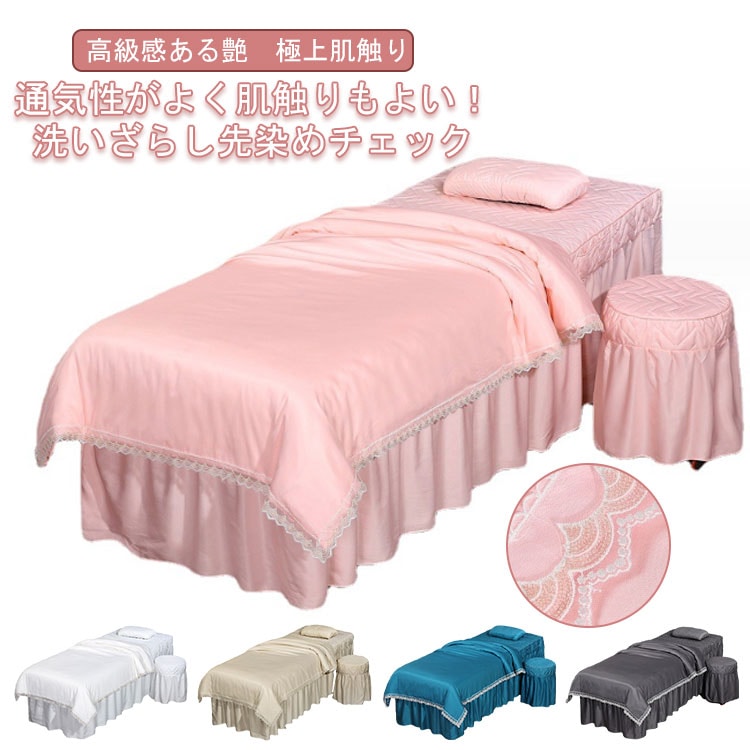 4点セット 美容室用 布団カバー エステベッドカバー 美容ベッドカバー 整体ベッドカバー 寝具セット ベッドカバーセット 枕カバー 椅子カバー 四季通用 寝具 SPA 養生 美体 サロン専
