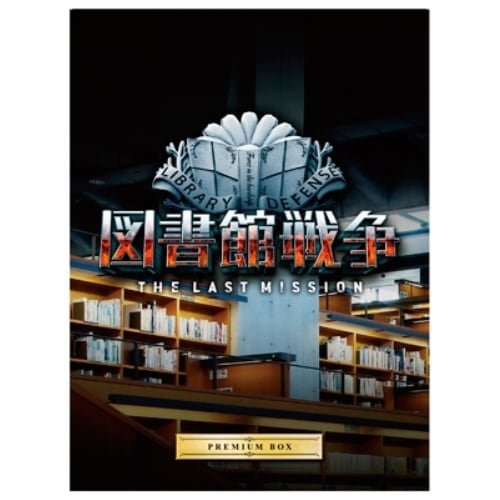 図書館戦争 THE LAST MISSION プレミアムBOX(Blu-ray .. ／ 岡田准一/榮倉奈々 (Blu-ray) DAXA-4952