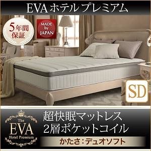 日本人技術者設計 超快眠マットレス 抗菌/防臭/防ダニ 2層コイル[EVA]エヴァ ホテルプレミアム ポケットコイル 硬さ：デュオソフト セミダブル ブラウン