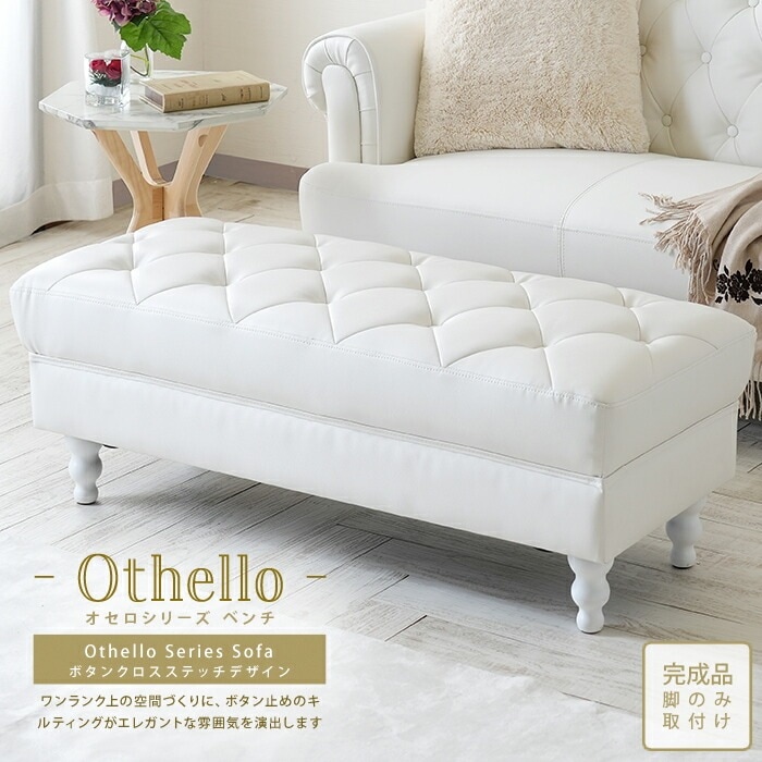 姫系 アンティーク調 プリンセス ソファ ベンチ PVCレザーソファ ボタン締めデザイン 単品 Othello オセロ ベンチ 英国スタイル 完成品 キルティング 英国スタイル ワンランク上 高品質
