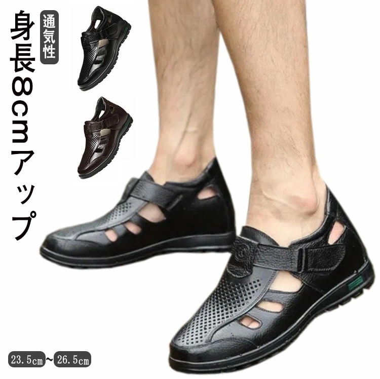 サンダル 蒸れない メンズ サンダル 通気性 身長8cmアップ メッシュ 牛革 茶 本革 蒸れない 甲高 ゆったり幅広 カジュアル オープンストラップ 黒 シークレットシューズ