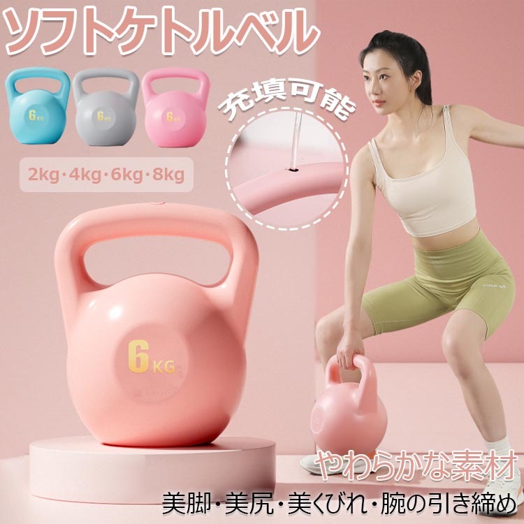 ソフト充填可能ケトルベル ケトルベル ソフトケトルベル 柔らかい 2kg 4kg 6kg 8kg 滑り止めグリップウェイト ノンスリップハンドルケトルベル ワークアウト ホームジム 筋力トレーニング