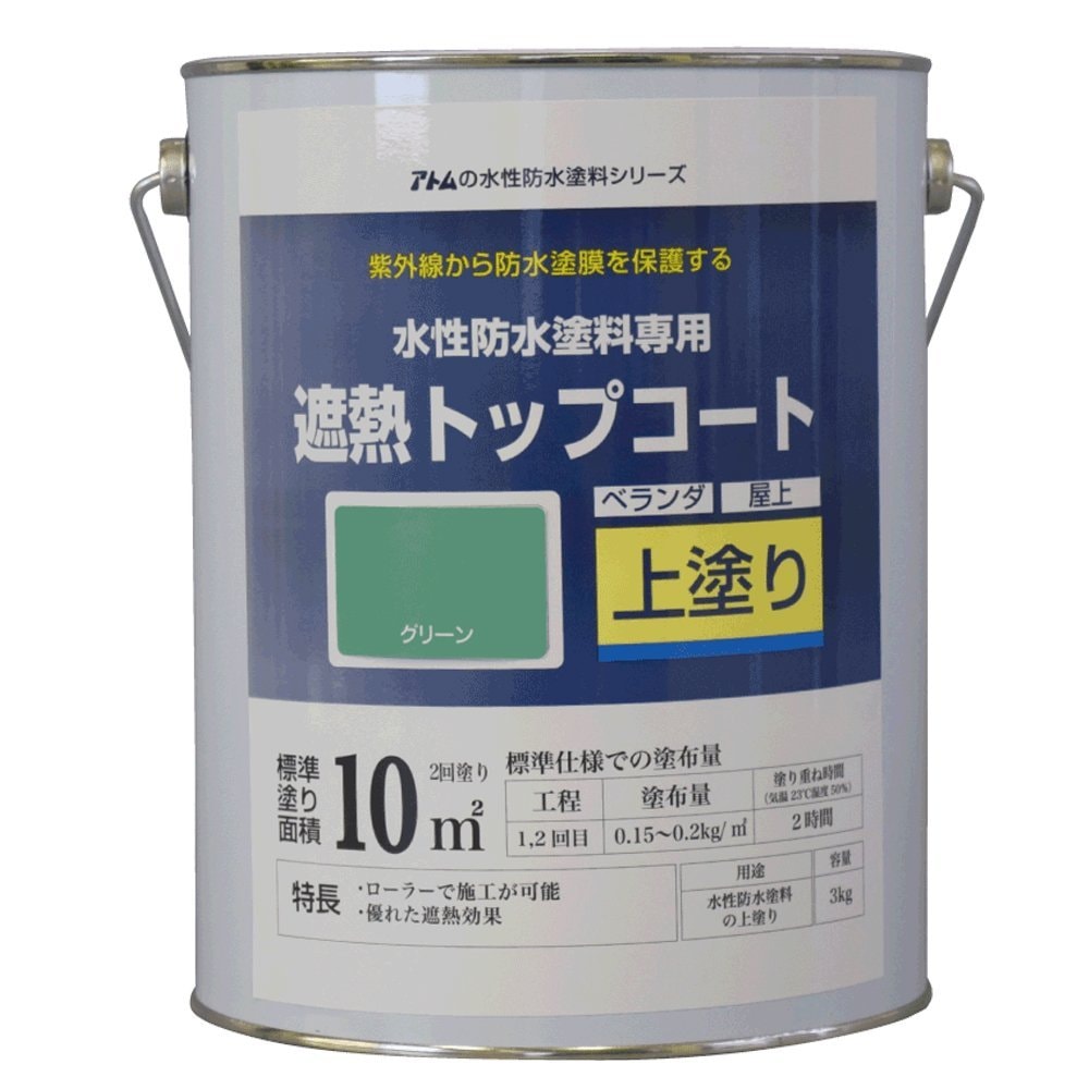 アトムハウスペイント 水性防水塗料 遮熱トップコート グリーン 3Kg