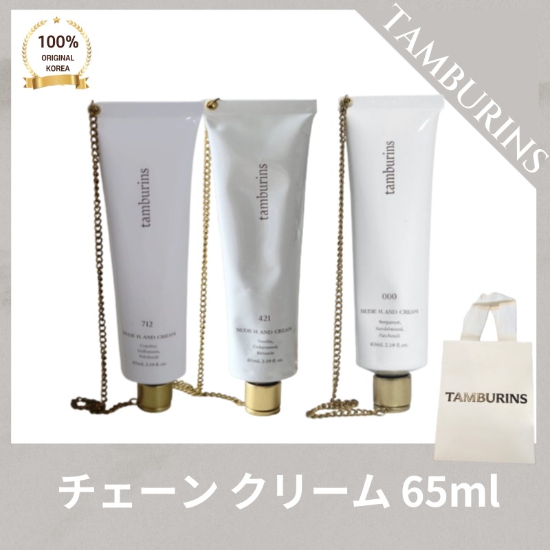 [正品]TAMBURIN* タンバリ*ズ チェーン ハンドクリーム 000(65ml) 421(65ml) 7(65ml)