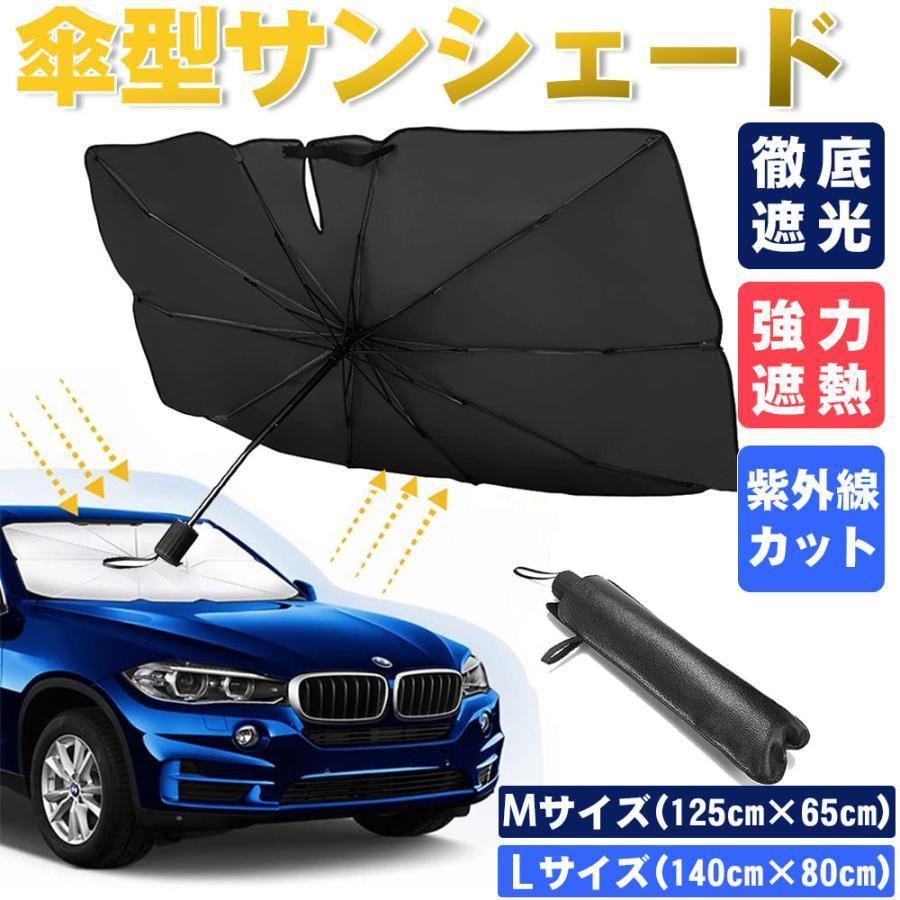 車用サンシェード 折り畳み式 傘型 車用パラソル フロントシェード フロントガラス 傘タイプ 日除け 遮光 遮熱 車中泊 仮眠 プライバシー保護 暑さ対策車用