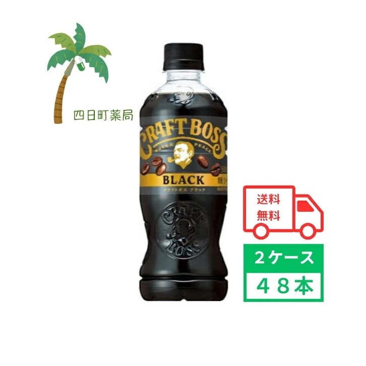 クラフトボス ブラック 500ml 48本 2ケース 飲料 コーヒー 珈琲 ソフトドリンク ペットボトル ボス まとめ買い 箱買い おいしい コクがある ブラジル エチオピア 49017