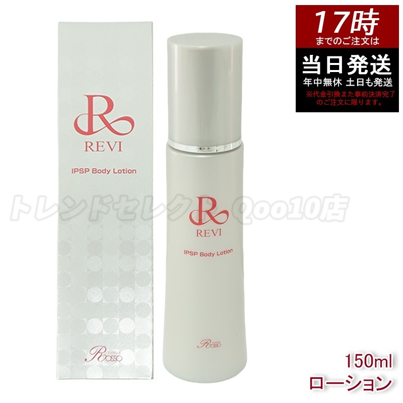 REVI IPSPボディローション 150ml 全身美容液 フェイシャルケア ホームケア 乾燥肌 保湿 銀座ロッソ ROSSO ハ リ ツヤ うるおい