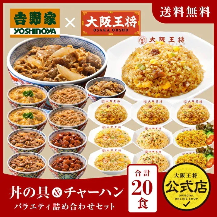 吉野家 大阪王将 丼の具＆チャーハンバラエティ詰め合わせセット（合計20食）