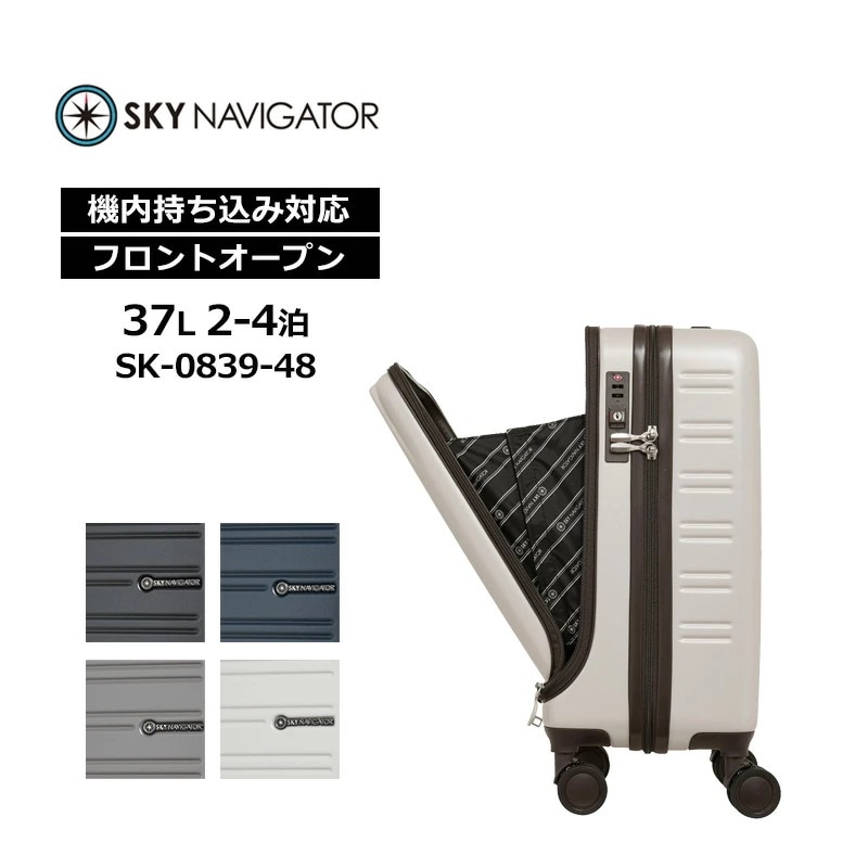 スカイナビゲーター スーツケース SK-0839-48 37L 2-4泊 機内持ち込み Sサイズ フロントオープン フロントポケット キャリーケース 小型 国内旅行 海外旅行 出張 旅行 ト