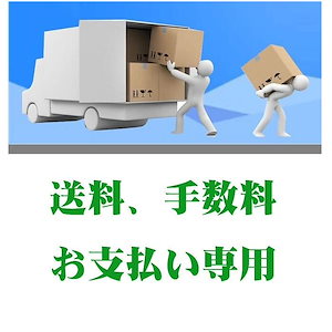 そうりょう　手数料　追加料金　専用