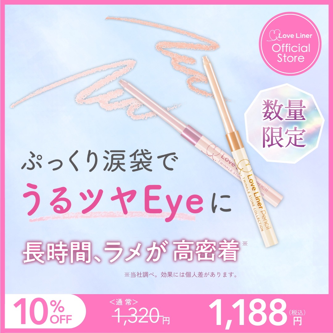 Qoo10] ラブライナー 【公式】涙袋ペンシルライナー(2色)／な