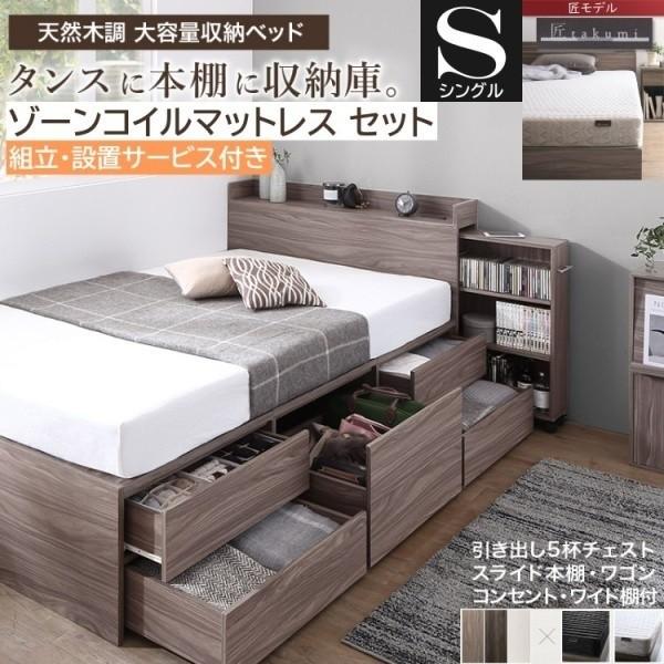 組立設置付 チェスト シングルベッド ゾーンコイルマットレスセット キャスター付 スライド 本棚 引出し すきま 収納 宮棚 コンセント マット ベッドセット