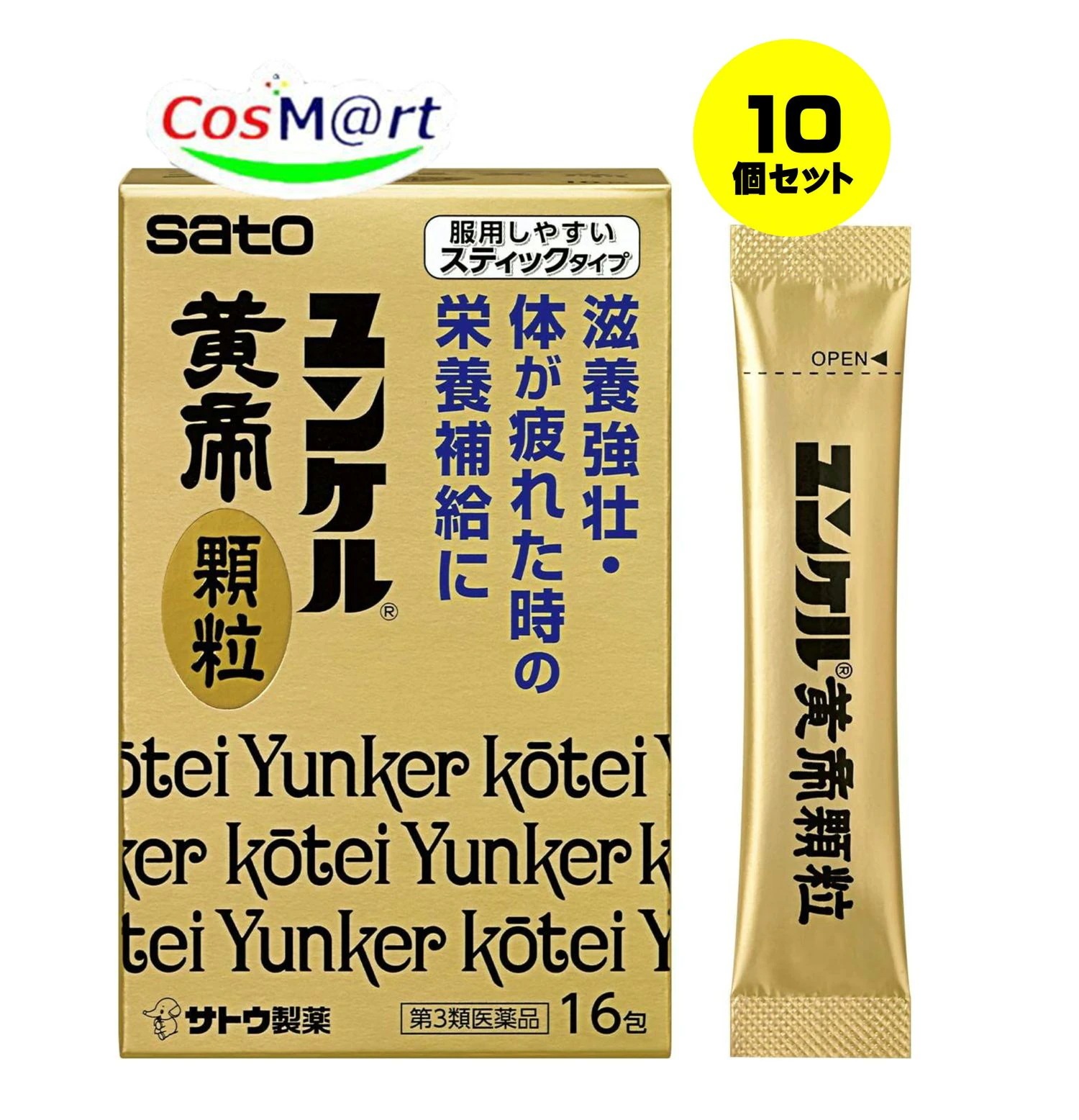 【10個セット】 【第3類医薬品】ユンケル黄帝顆粒 16包 便利なスティックタイプ 肉体疲労時やかぜなどの栄養補給に (4987316029931-10)