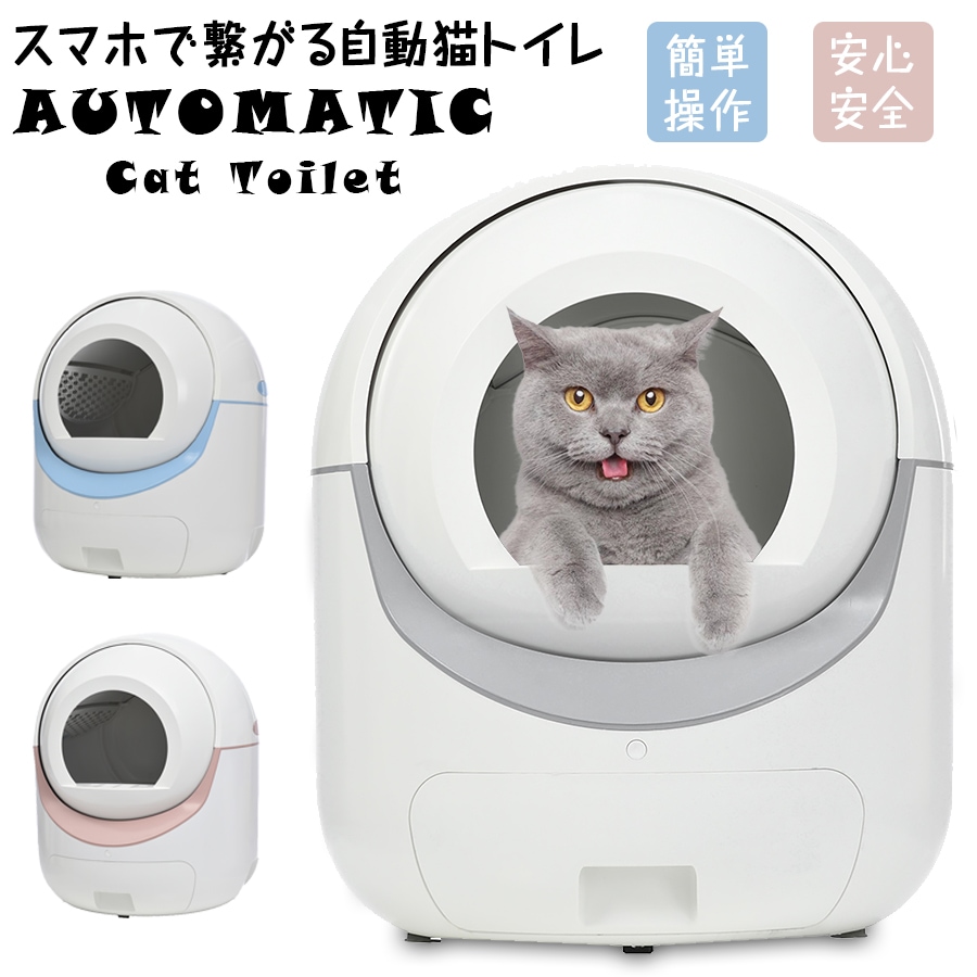 短納期！自動ネコトイレ 猫 トイレ 猫用 猫トイレ 自動 清掃 重量センサー 安全 多頭飼い 大容量 留守番 脱臭 猫砂 掃除 飛び散り防止 スマホ アプリ 遠隔操作 ペット 家電 お手入れ簡単 静音
