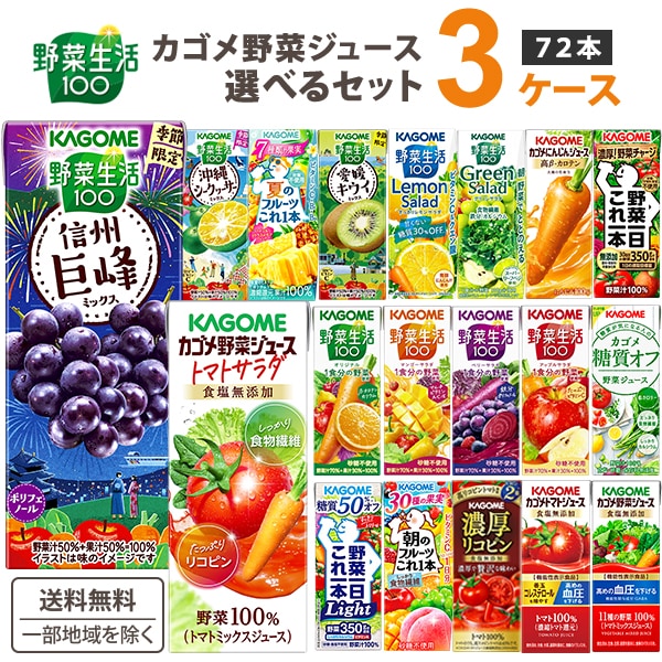 カゴメ 野菜ジュース トマト 野菜生活 200ml 195ml 選べる 3ケース (72本) トマト 野菜 トマトジュース