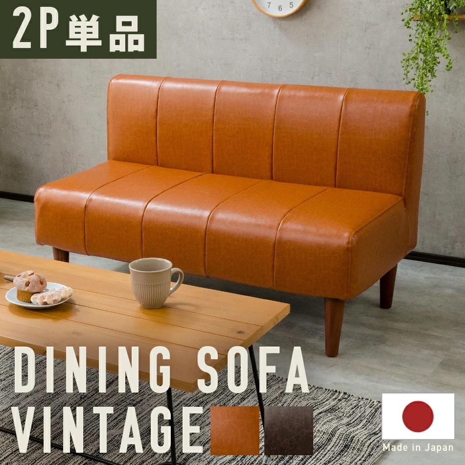 ソファー　2人掛け　ダイニングソファー 　コンパクト　脚付き　肘なし ヴィンテージ シンプル　オシャレ　大人　高級感 日本製