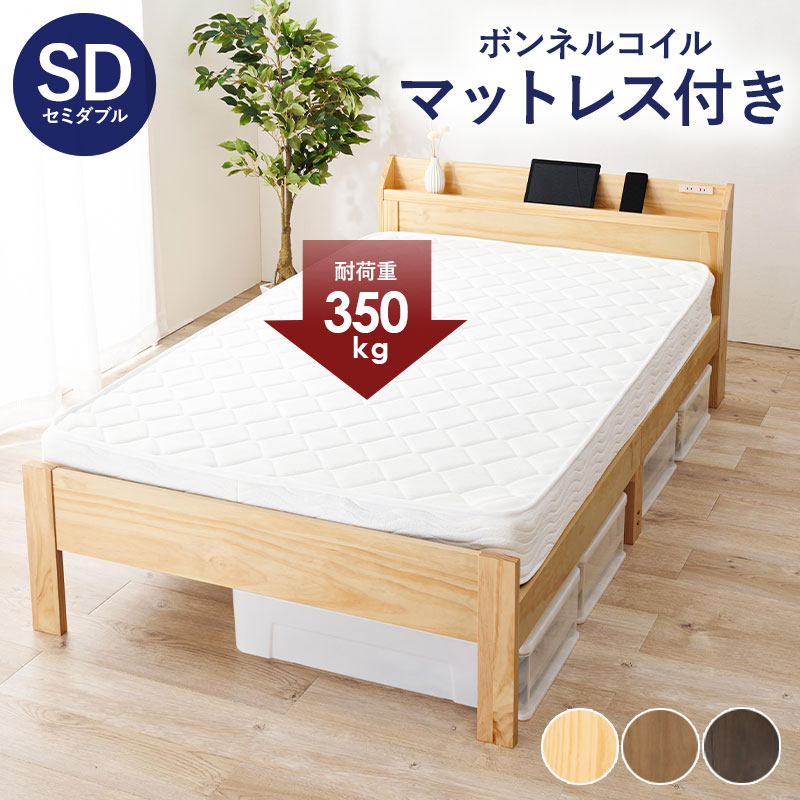 ベッド セミダブル ボンネルコイルマットレス 2点セット プレーンナチュラル 耐荷重350kg すのこベッド ベッドフレーム マットレス 天然木 コンセント 宮棚