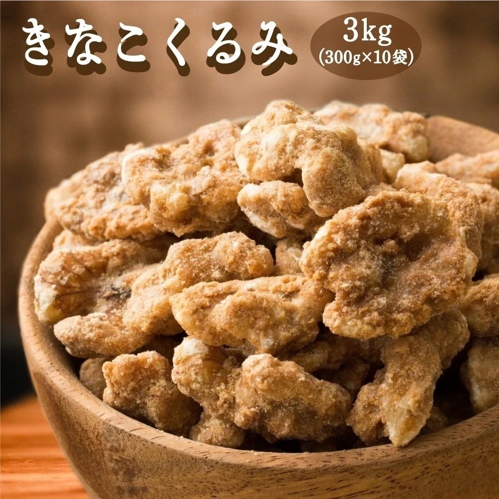 きなこくるみ 3kg(300g×10袋) ( ふわっときなこでコーティング ) ナッツ きな粉 くるみ クルミ 胡桃 ダイエット 和スイーツ おやつ 間食 ダイエット 減量
