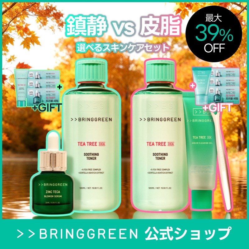 Qoo10] bring green 鎮静 vs 皮脂 選べるスキンケアセット : スキンケア