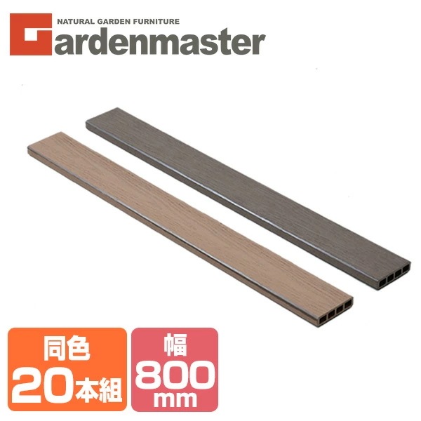 人工木材 1×4材 (800×89.5mm) 同色20本セット 全2色 WPC-1X4-8*20 ブラウン/ナチュラル
