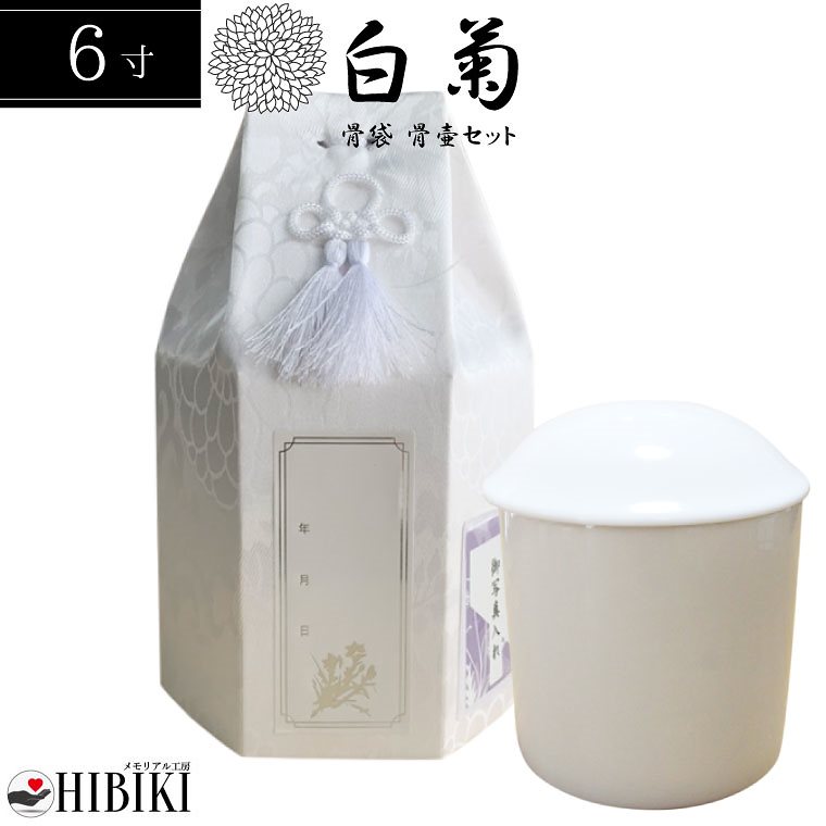 骨袋 覆い袋 白並骨壷セット 6寸 六角袋 白菊 骨壷カバー ホワイト 骨壺セット 戒名シール お写真入れ付き