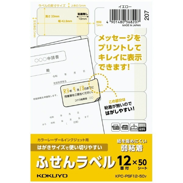 （まとめ買い）カラーレーザー&インクジェット用はがきサイズで使い切りやすい ふせんラベル 12面 50シート イエローKPC-PSF12-50Y [x3] 5,940円