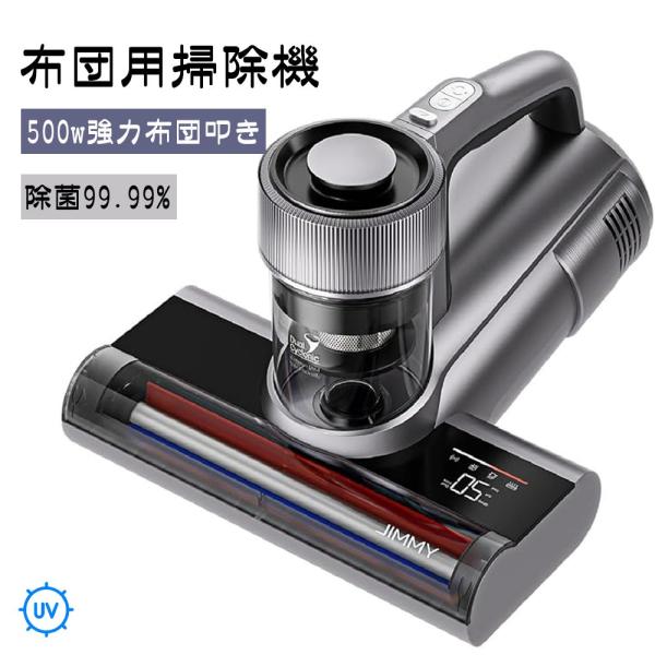 布団クリーナー 布団用掃除機 ダニ取り掃除機 ベット掃除機 UVランプ サイクロン式掃除機 ふとん用ダニクリーン 15Kpa 500w超高速 超吸引 65度温風 Jimmy 爆買
