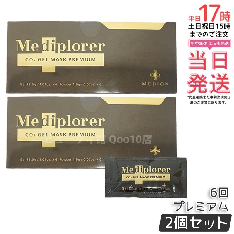 【2個セット】メディプローラー CO2ジェルマスク プレミアム 6回分（専用カップ・スパチュラ無し）