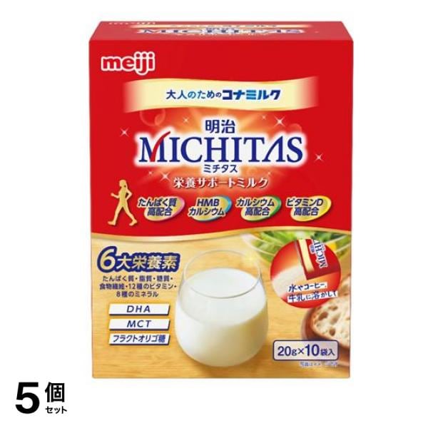 明治MICHITAS(ミチタス) 栄養サポートミルク 大人のためのコナミルク 200g (=20g×10袋入) 5個セット