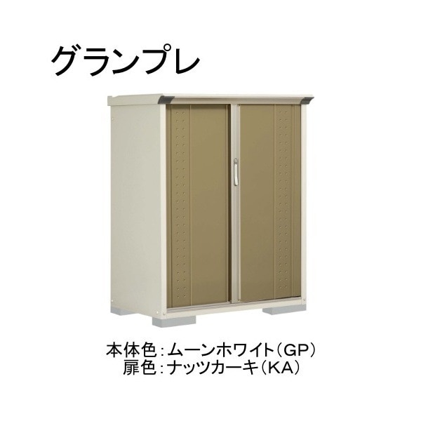 GP-116CTKA ムーンホワイト/ナッツカーキ グランプレ 小型物置 縦置きタイプ(ネット棚) メーカー直送