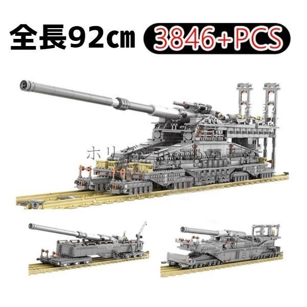ブロック レゴ互換 WW2 3846ピース ドイツ 軍事 鉄道銃 グスタフ 列車砲 玩具 子供 ギフト