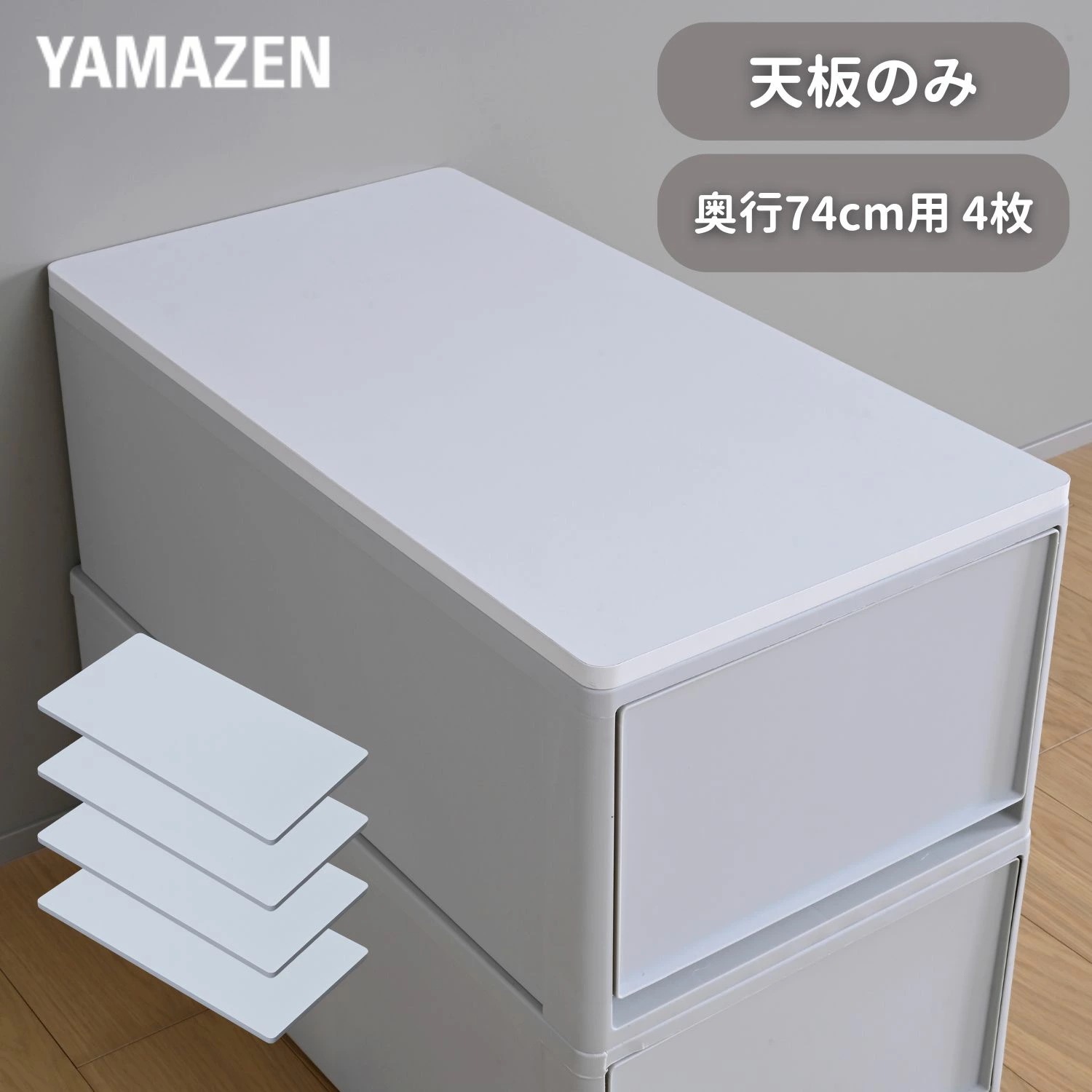 天板のみ 中が透けない 収納ケース 引き出し 奥行74cm 専用 ズレない 天板