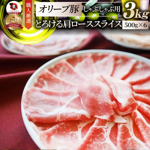 オリーブ豚 肩ロース スライス 3kg (500g×6) 豚肉 肉 しゃぶしゃぶ グルメ お中元 ギフト 食品 プレゼント お取り寄せ 送料無料 14,000円