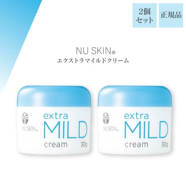 エクストラマイルド クリーム 30g 2個セット NU SKIN フェイスクリーム しっとり 保湿 低刺激 敏感肌 乾燥 うるおい スキンケア 03102817