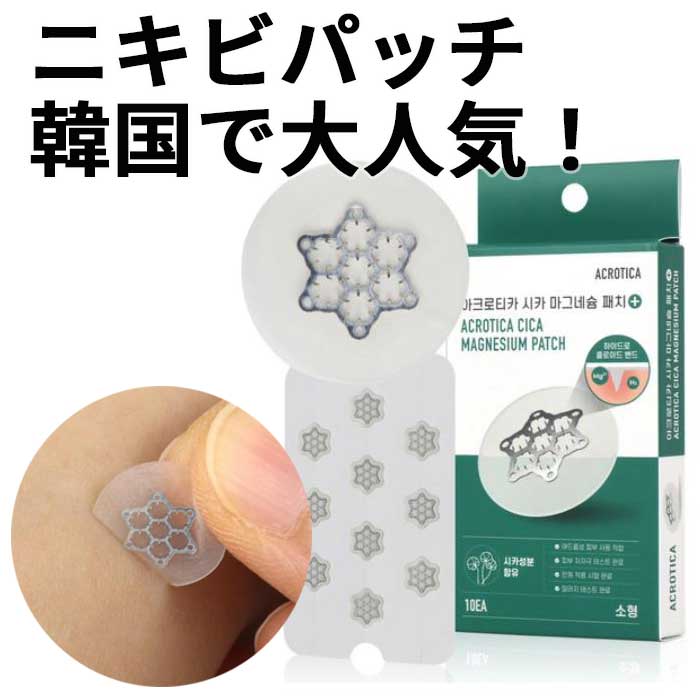 5箱セット・合計50枚 【韓国で話題沸騰】ACROTICAニキビパッチ シカマグネシウム配合 10枚入り肌荒れ・ニキビ悩みにこれ一枚！ 5,925円