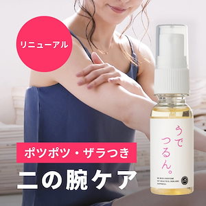 二の腕ケア うでつるん 30ml二の腕 ブツブツ ぶつぶつ サメ肌 さめ肌 毛孔性苔癬